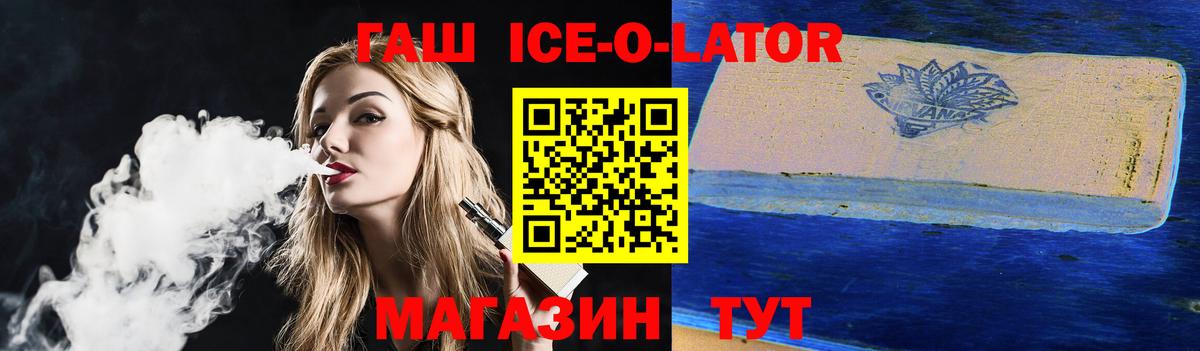 Гашиш ice o lator Гулькевичи